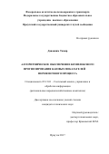 Давааням Тамир. Алгоритмическое обеспечение комплексного прогнозирования базовых показателей перевозочного процесса: дис. кандидат наук: 05.13.01 - Системный анализ, управление и обработка информации (по отраслям). Иркутск. 2017. 127 с.
