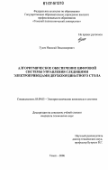 Гусев, Николай Владимирович. Алгоритмическое обеспечение цифровой системы управления следящими электроприводами двухкоординатного стола: дис. кандидат технических наук: 05.09.03 - Электротехнические комплексы и системы. Томск. 2006. 175 с.