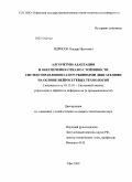 Идрисов, Ильдар Ирекович. Алгоритмы адаптации и обеспечения отказоустойчивости систем управления газотурбинными двигателями на основе нейросетевых технологий: дис. кандидат технических наук: 05.13.01 - Системный анализ, управление и обработка информации (по отраслям). Уфа. 2009. 150 с.