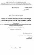 Доля, Алексей Владимирович. Алгоритмы безопасного перехода в сетях Петри для лицензионной защиты программных систем: дис. кандидат технических наук: 05.13.11 - Математическое и программное обеспечение вычислительных машин, комплексов и компьютерных сетей. Ростов-на-Дону. 2007. 157 с.