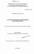 Богданов, Алексей Сергеевич. Алгоритмы декодирования двоичных сверточных кодов: дис. кандидат технических наук: 05.12.04 - Радиотехника, в том числе системы и устройства телевидения. Москва. 2006. 135 с.