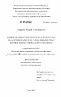 Лаврухин, Андрей Александрович. Алгоритмы дискретных регуляторов многомерных неаффинных объектов на основе приближенных методов прямого оптимального управления: дис. кандидат технических наук: 05.13.01 - Системный анализ, управление и обработка информации (по отраслям). Омск. 2007. 148 с.