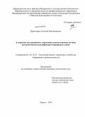 Провоторов, Алексей Владимирович. Алгоритмы двухуровневого управления видеодатчиками системы автоматической идентификации маркировки слябов: дис. кандидат наук: 05.13.01 - Системный анализ, управление и обработка информации (по отраслям). Муром. 2014. 136 с.