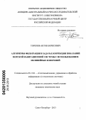 Торопов, Антон Борисович. Алгоритмы фильтрации в задачах коррекции показаний морской навигационной системы с использованием нелинейных измерений: дис. кандидат технических наук: 05.13.01 - Системный анализ, управление и обработка информации (по отраслям). Санкт-Петербург. 2013. 147 с.