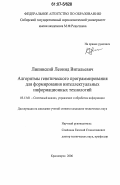 Липинский, Леонид Витальевич. Алгоритмы генетического программирования для формирования интеллектуальных информационных технологий: дис. кандидат технических наук: 05.13.01 - Системный анализ, управление и обработка информации (по отраслям). Красноярск. 2006. 168 с.
