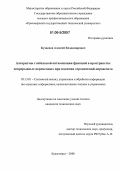 Кузнецов, Алексей Владимирович. Алгоритмы глобальной оптимизации функций в пространстве непрерывных переменных при наличии ограничений-неравенств: дис. кандидат технических наук: 05.13.01 - Системный анализ, управление и обработка информации (по отраслям). Красноярск. 2006. 138 с.