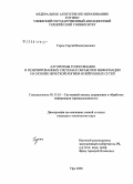Герон, Сергей Валентинович. Алгоритмы голосования в резервированных системах обработки информации на основе нечеткой логики и нейронных сетей: дис. кандидат технических наук: 05.13.01 - Системный анализ, управление и обработка информации (по отраслям). Уфа. 2008. 142 с.