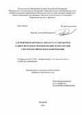 Ракитин, Алексей Валерьевич. Алгоритмы и бортовая аппаратура обработки радиосигналов и формирования изображений систем космического базирования: дис. кандидат технических наук: 05.12.04 - Радиотехника, в том числе системы и устройства телевидения. Владимир. 2013. 145 с.