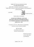 Суранова, Дарья Александровна. Алгоритмы и комплекс программ моделирования персонифицированного естественно-языкового взаимодействия оператора с ЭВМ: дис. кандидат наук: 05.13.18 - Математическое моделирование, численные методы и комплексы программ. Томск;. 2013. 133 с.