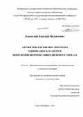 Клионский, Дмитрий Михайлович. Алгоритмы и комплекс программ оценивания параметров многокомпонентного вибрационного сигнала: дис. кандидат технических наук: 05.13.18 - Математическое моделирование, численные методы и комплексы программ. Санкт-Петербург. 2013. 152 с.