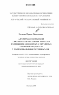 Беляева, Ирина Николаевна. Алгоритмы и комплексы аналитически-численных программ для решения одномерных и двумерных уравнений Шредингера с полиномиальными потенциалами: дис. кандидат физико-математических наук: 05.13.18 - Математическое моделирование, численные методы и комплексы программ. Белгород. 2006. 135 с.