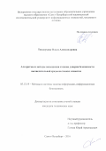 Теплоухова, Ольга Александровна. Алгоритмы и методы повышения степени доверия безопасности вычислительной среды на тонких клиентах: дис. кандидат наук: 05.13.19 - Методы и системы защиты информации, информационная безопасность. Санкт-Петербург. 2016. 188 с.