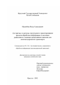 Нелюбин, Петр Алексеевич. Алгоритмы и методы структурного проектирования средств обработки информации в системах радиосвязи с кодовым разделением каналов для железнодорожного транспорта: дис. кандидат технических наук: 05.13.01 - Системный анализ, управление и обработка информации (по отраслям). Иркутск. 2002. 126 с.