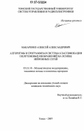 Макаренко, Алексей Александрович. Алгоритмы и программная система классификации полутоновых изображений на основе нейронных сетей: дис. кандидат технических наук: 05.13.18 - Математическое моделирование, численные методы и комплексы программ. Томск. 2007. 117 с.