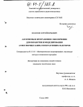 Золотов, Сергей Юрьевич. Алгоритмы и программное обеспечение для обработки и моделирования атмосферных климатообразующих факторов: дис. кандидат технических наук: 05.13.18 - Математическое моделирование, численные методы и комплексы программ. Томск. 2003. 147 с.