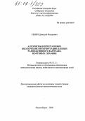 Семич, Дмитрий Федорович. Алгоритмы и программное обеспечение интерпретации данных радиоактивного каротажа нефтяных скважин: дис. кандидат физико-математических наук: 05.13.11 - Математическое и программное обеспечение вычислительных машин, комплексов и компьютерных сетей. Новосибирск. 2005. 102 с.