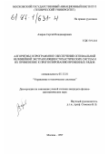Азаров, Сергей Владимирович. Алгоритмы и программное обеспечение оптимальной нелинейной экстраполяции стохастических систем и их применение к прогнозированию временных рядов: дис. кандидат физико-математических наук: 05.13.01 - Системный анализ, управление и обработка информации (по отраслям). Москва. 1997. 214 с.