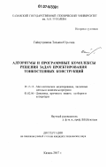 Гайнутдинова, Татьяна Юрьевна. Алгоритмы и программные комплексы решения задач проектирования тонкостенных конструкций: дис. кандидат технических наук: 05.13.18 - Математическое моделирование, численные методы и комплексы программ. Казань. 2007. 143 с.