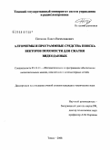 Потапов, Павел Вячеславович. Алгоритмы и программные средства поиска векторов похожести для сжатия видеоданных: дис. кандидат технических наук: 05.13.11 - Математическое и программное обеспечение вычислительных машин, комплексов и компьютерных сетей. Томск. 2008. 154 с.
