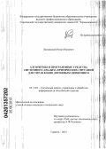 Лапковский, Роман Юрьевич. Алгоритмы и программные средства системного анализа критических ситуаций для управления дорожным движением: дис. кандидат технических наук: 05.13.01 - Системный анализ, управление и обработка информации (по отраслям). Саратов. 2013. 125 с.