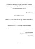 Рахманенко Иван Андреевич. Алгоритмы и программные средства верификации диктора по произвольной фразе: дис. кандидат наук: 05.13.17 - Теоретические основы информатики. ФГБОУ ВО «Томский государственный университет систем управления и радиоэлектроники». 2017. 111 с.