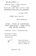 Потапкин, Виктор Алексеевич. Алгоритмы и программы для автоматизированных расчетов электромагнитных и тепловых состояний тяговых двигателей электровозов: дис. кандидат технических наук: 05.09.01 - Электромеханика и электрические аппараты. Новочеркасск. 1984. 199 с.