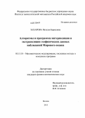 Захарова, Наталья Борисовна. Алгоритмы и программы интерполяции и экстраполяции геофизических данных наблюдений Мирового океана: дис. кандидат физико-математических наук: 05.13.18 - Математическое моделирование, численные методы и комплексы программ. Москва. 2013. 185 с.
