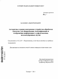 Матюнин, Андрей Юрьевич. Алгоритмы и радиоэлектронное устройство обработки сигналов для обнаружения, классификации и отображения информации в дефектоскопии железнодорожных путей: дис. кандидат технических наук: 05.12.04 - Радиотехника, в том числе системы и устройства телевидения. Таганрог. 2011. 275 с.