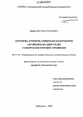 Бурдинский, Игорь Николаевич. Алгоритмы и средства измерения характеристик автомобильных двигателей с электронной системой управления: дис. кандидат технических наук: 05.11.16 - Информационно-измерительные и управляющие системы (по отраслям). Хабаровск. 2006. 135 с.