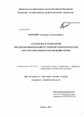 Воронин, Александр Александрович. Алгоритмы и технологии обработки информации от гидрометеорологических систем глобального наблюдения Земли: дис. кандидат технических наук: 05.13.01 - Системный анализ, управление и обработка информации (по отраслям). Рязань. 2013. 161 с.