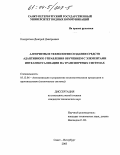 Кондратьев, Дмитрий Дмитриевич. Алгоритмы и технологии создания средств адаптивного управления обучением с элементами интеллектуализации на транспортных системах: дис. кандидат технических наук: 05.13.06 - Автоматизация и управление технологическими процессами и производствами (по отраслям). Санкт-Петербург. 2003. 219 с.