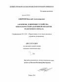 Андреев, Николай Александрович. Алгоритмы и цифровые устройства многоскоростной адаптивной обработки траекторного сигнала: дис. кандидат технических наук: 05.12.04 - Радиотехника, в том числе системы и устройства телевидения. Рязань. 2011. 266 с.