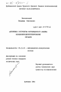 Белолипецкий, Владимир Николаевич. Алгоритмы и устройства корреляционного анализа неравномернодискретизированных сигналов: дис. кандидат технических наук: 05.11.16 - Информационно-измерительные и управляющие системы (по отраслям). Куйбышев. 1984. 233 с.