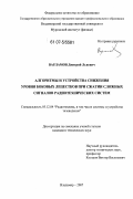 Варламов, Дмитрий Львович. Алгоритмы и устройства снижения уровня боковых лепестков при сжатии сложных сигналов радиотехнических систем: дис. кандидат технических наук: 05.12.04 - Радиотехника, в том числе системы и устройства телевидения. Владимир. 2007. 150 с.