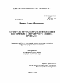 Пинжин, Алексей Евгеньевич. Алгоритмы интеллектуальной обработки информации и структурного синтеза программ: дис. кандидат технических наук: 05.13.01 - Системный анализ, управление и обработка информации (по отраслям). Томск. 2009. 114 с.