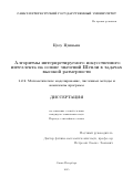 Цзоу Цзиньин. Алгоритмы интерпретируемого искусственного интеллекта на основе значений Шепли в задачах высокой размерности: дис. кандидат наук: 00.00.00 - Другие cпециальности. «Санкт-Петербургский государственный университет». 2025. 104 с.