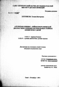 Злотникова, Татьяна Викторовна. Алгоритмы клинико-нейросонографической диагностики и лечение бактериальных гнойных менингитов у детей: дис. кандидат медицинских наук: 14.00.13 - Нервные болезни. Санкт-Петербург. 2002. 172 с.