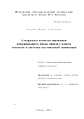 Багрова, Мария Сергеевна. Алгоритмы комплексирования инерциального блока низкого класса точности и системы спутниковой навигации: дис. кандидат технических наук: 05.11.03 - Приборы навигации. Москва. 2001. 121 с.