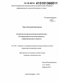 Книга, Екатерина Викторовна. Алгоритмы контроля вычислительной системы интегрированной модульной авионики и ее функциональных элементов: дис. кандидат наук: 05.13.05 - Элементы и устройства вычислительной техники и систем управления. Санкт-Петербург. 2015. 145 с.