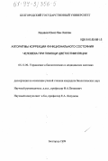 Хашана Юнес Бен Хассен. Алгоритмы коррекции функционального состояния человека при помощи цветостимуляции: дис. кандидат биологических наук: 05.13.09 - Управление в биологических и медицинских системах (включая применения вычислительной техники). Белгород. 1999. 117 с.