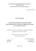 Фам Суан Чыонг. Алгоритмы коррекции и комплексирования навигационных систем высокоточных беспилотных летательных аппаратов: дис. кандидат наук: 05.13.01 - Системный анализ, управление и обработка информации (по отраслям). ФГБОУ ВО «Московский государственный технический университет имени Н.Э. Баумана (национальный исследовательский университет)». 2021. 125 с.