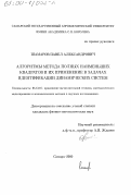 Шамаров, Павел Александрович. Алгоритмы метода полных наименьших квадратов и их применение в задачах идентификации динамических систем: дис. кандидат физико-математических наук: 05.13.16 - Применение вычислительной техники, математического моделирования и математических методов в научных исследованиях (по отраслям наук). Самара. 2000. 109 с.