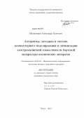 Мелкозеров, Александр Олегович. Алгоритмы, методика и система компьютерного моделирования и оптимизации электромагнитной совместимости бортовой аппаратуры космических аппаратов: дис. кандидат технических наук: 05.13.18 - Математическое моделирование, численные методы и комплексы программ. Томск. 2012. 209 с.