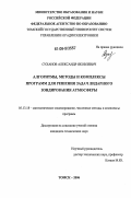 Суханов, Александр Яковлевич. Алгоритмы, методы и комплексы программ для решения задач лидарного зондирования атмосферы: дис. кандидат технических наук: 05.13.18 - Математическое моделирование, численные методы и комплексы программ. Томск. 2006. 159 с.