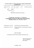 Филатов, Алексей Константинович. Алгоритмы, методы и устройства повышения четкости цветных изображений, принимаемых по системе СЕКАМ: дис. кандидат технических наук: 05.12.01 - Теоретические основы радиотехники. Таганрог. 2000. 182 с.
