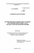 Кудряшов, Павел Павлович. Алгоритмы обнаружения лица человека для решения прикладных задач анализа и обработки изображений: дис. кандидат технических наук: 05.13.01 - Системный анализ, управление и обработка информации (по отраслям). Волгоград. 2007. 127 с.