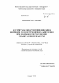 Диязитдинов, Ринат Радмирович. Алгоритмы обнаружения объектов контроля для систем видеонаблюдения при взаимном перемещении объекта и видеокамеры: дис. кандидат технических наук: 05.12.04 - Радиотехника, в том числе системы и устройства телевидения. Самара. 2011. 150 с.