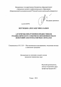 Мертвецов, Александр Николаевич. Алгоритмы обнаружения предвестников геодинамического события по временным рядам измерений электромагнитных сигналов: дис. кандидат технических наук: 05.13.18 - Математическое моделирование, численные методы и комплексы программ. Томск. 2011. 148 с.
