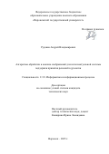 Руденко Андрей Владимирович. Алгоритмы обработки и анализа изображений для интеллектуальной системы поддержки принятия решений в урологии: дис. кандидат наук: 00.00.00 - Другие cпециальности. ФГБОУ ВО «Воронежский государственный университет». 2025. 189 с.