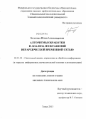 Болотова, Юлия Александровна. Алгоритмы обработки и анализа изображений иерархической временной сетью: дис. кандидат технических наук: 05.13.01 - Системный анализ, управление и обработка информации (по отраслям). Томск. 2013. 162 с.
